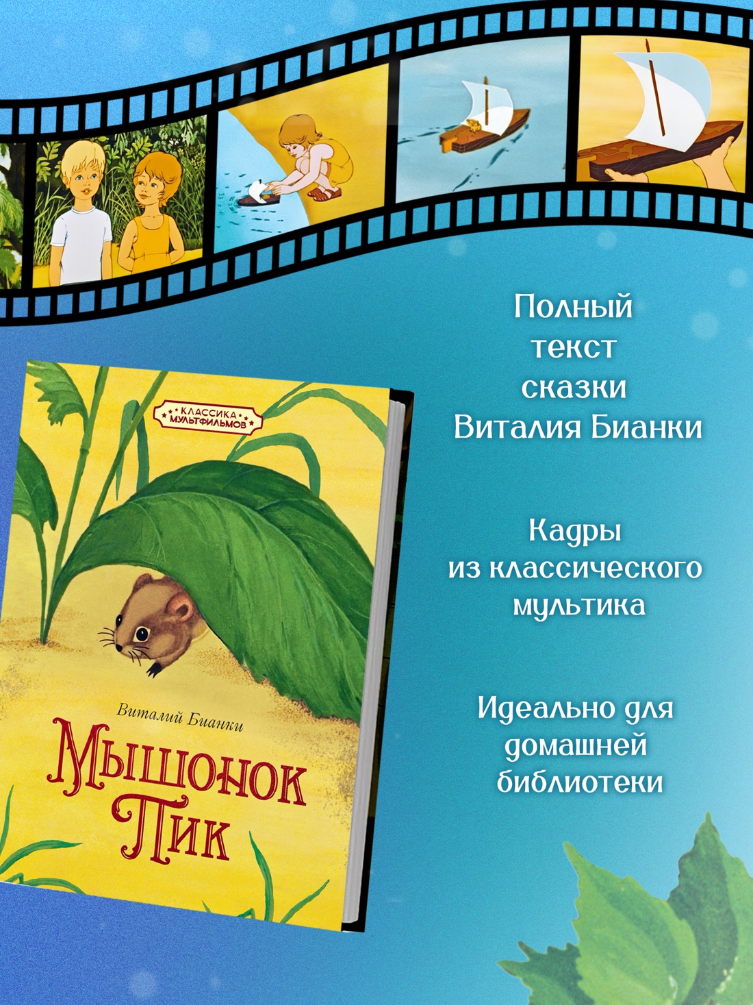 Промо материал к книге "Мышонок Пик" №1