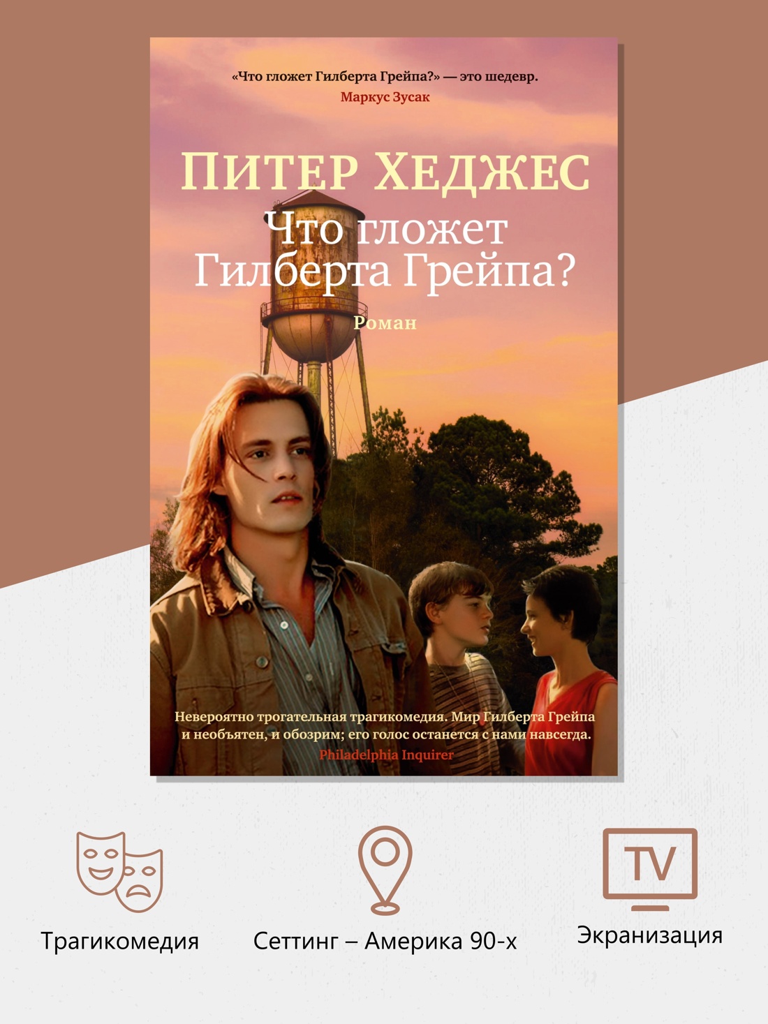 Промо материал к книге "Что гложет Гилберта Грейпа? (мягкая обложка)" №1