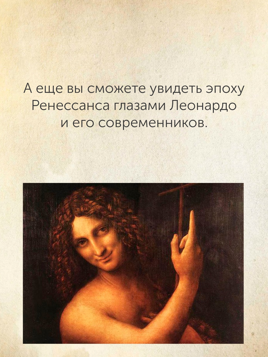 Промо материал к книге "Жизнь Леонардо, мальчишки из Винчи, разностороннего гения, скитальца" №7