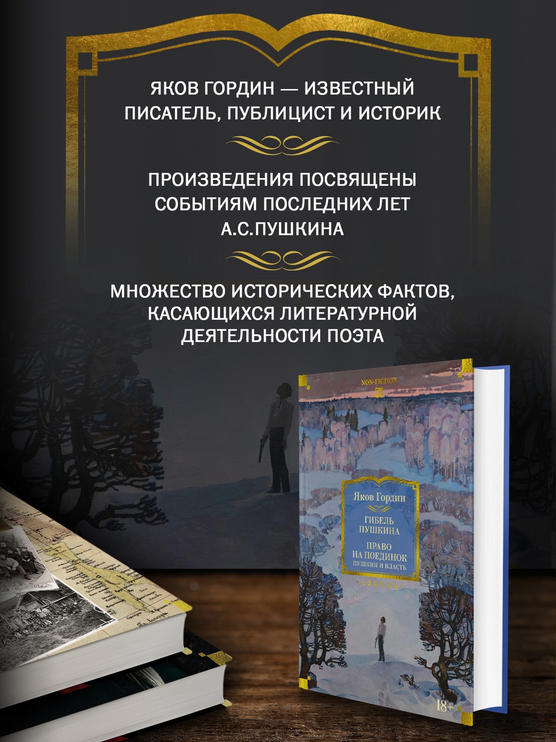 Промо материал к книге "Гибель Пушкина. Право на поединок" №1