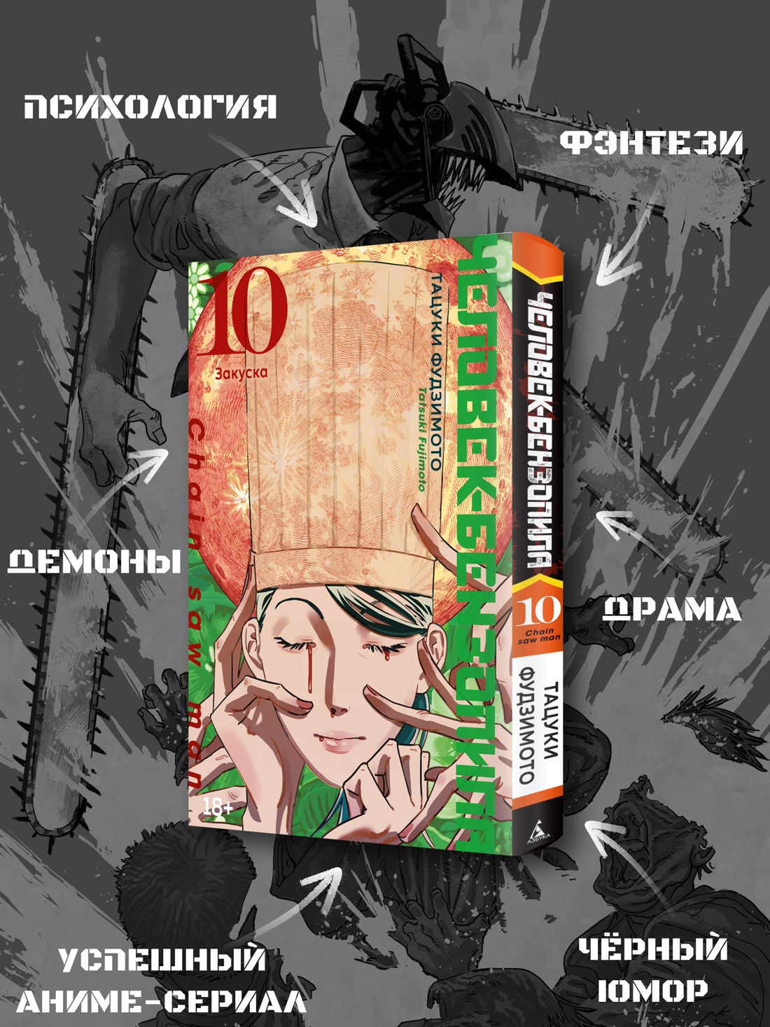 Промо материал к книге "Человек-бензопила. Книга 10. Закуска" №1