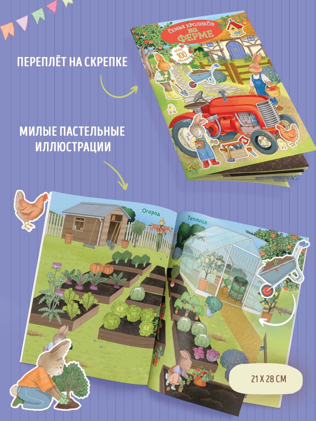 Промо материал к книге "Семья кроликов на ферме" №2