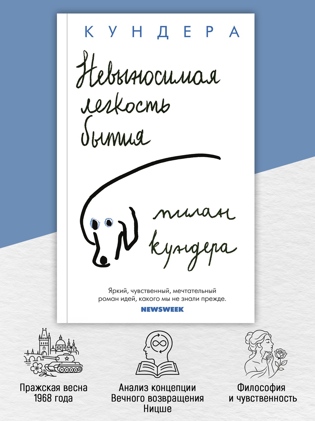Промо материал к книге "Невыносимая легкость бытия (The Big Book (мягкая обл))" №1