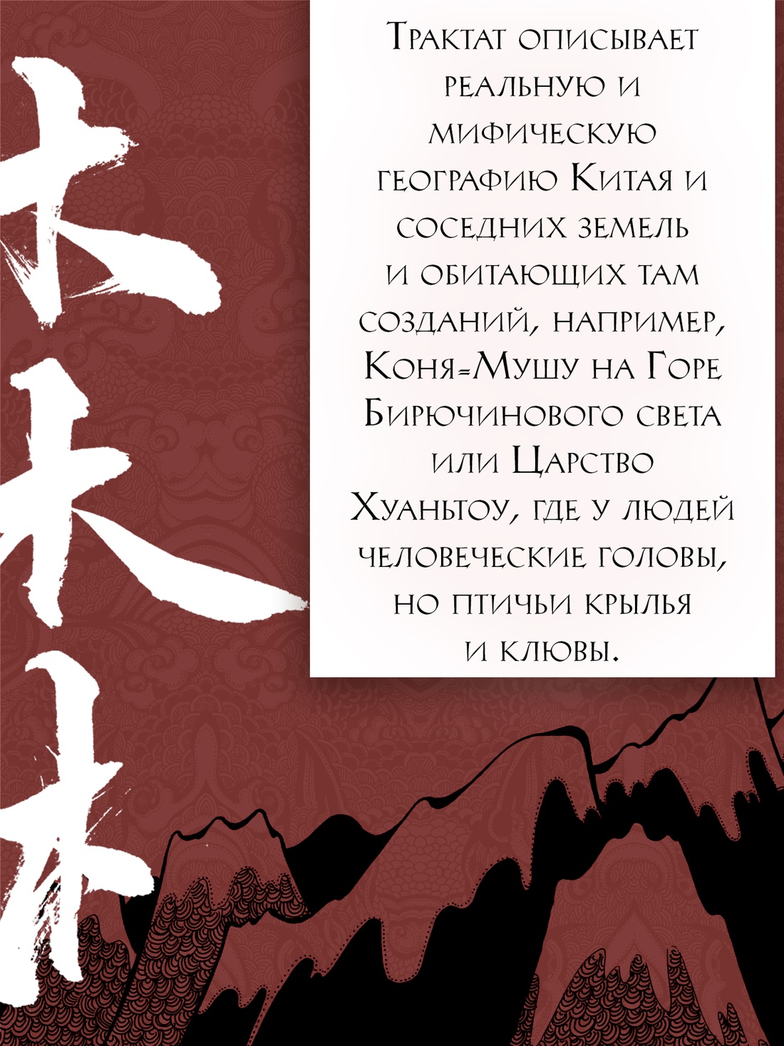 Промо материал к книге "Книга гор и морей. Бестиарий Древнего Китая." №2