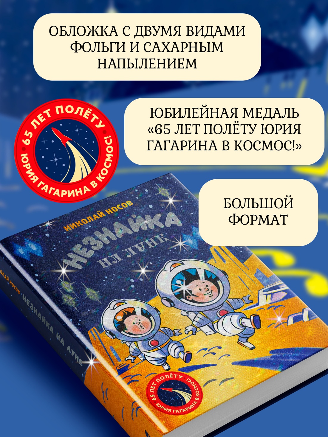 Промо материал к книге "Незнайка на Луне. Юбилейное издание (Полёт Юрия Гагарина)" №1