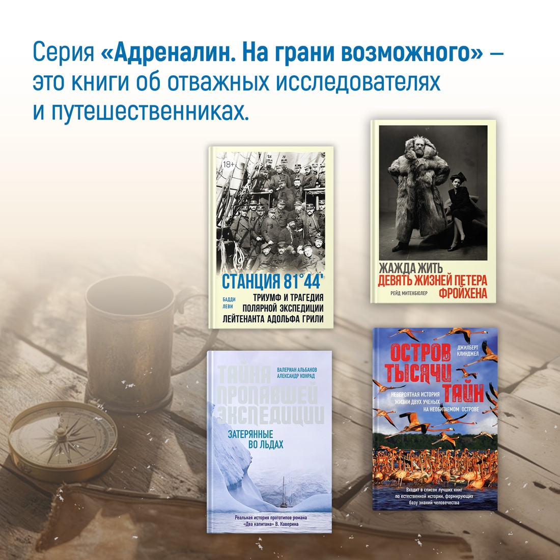 Промо материал к книге "Станция 81°44′.Триумф и трагедия полярной экспедиции лейтенанта Адольфа Грили" №5