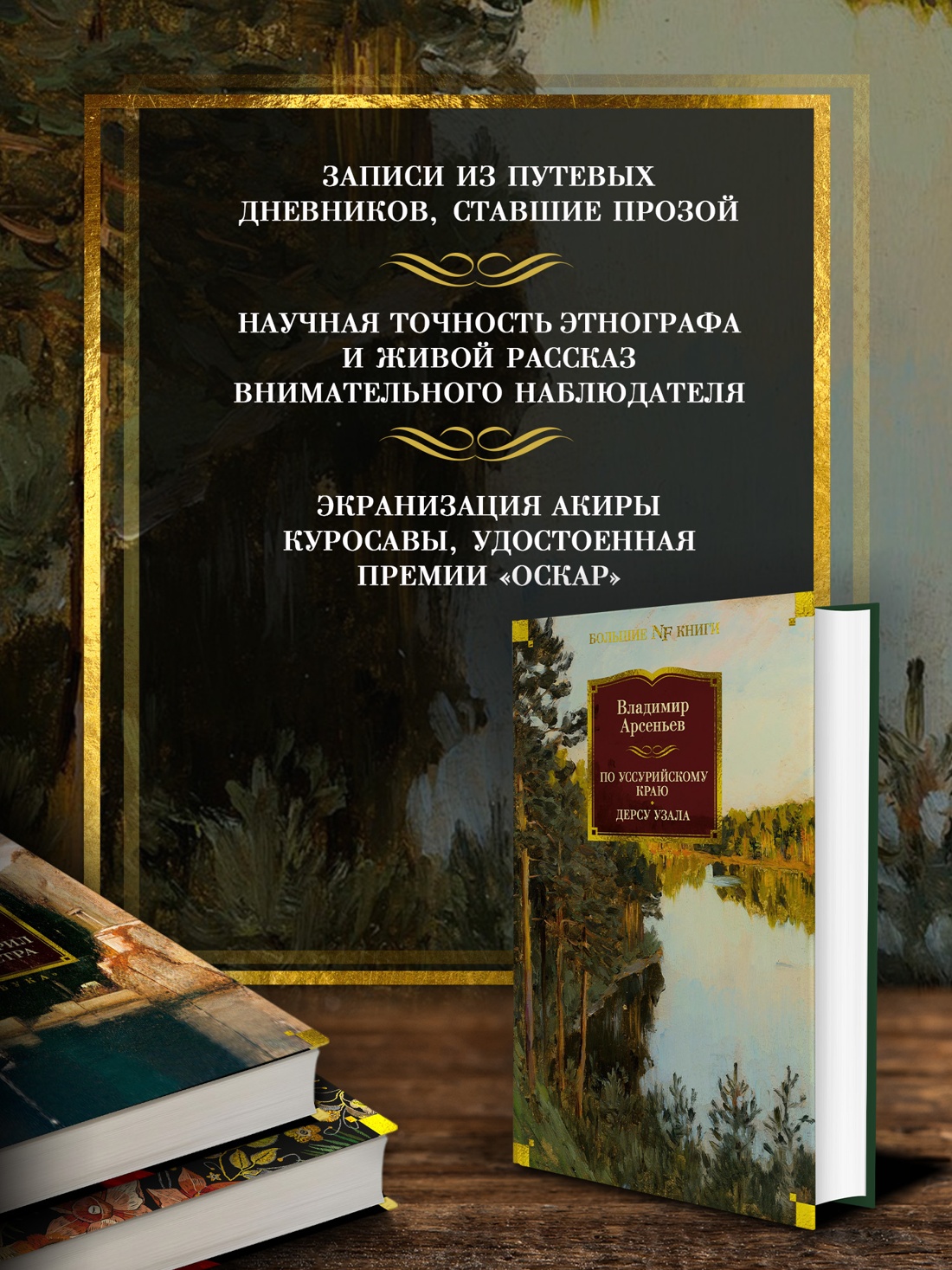 Промо материал к книге "По Уссурийскому краю. Дерсу Узала" №1