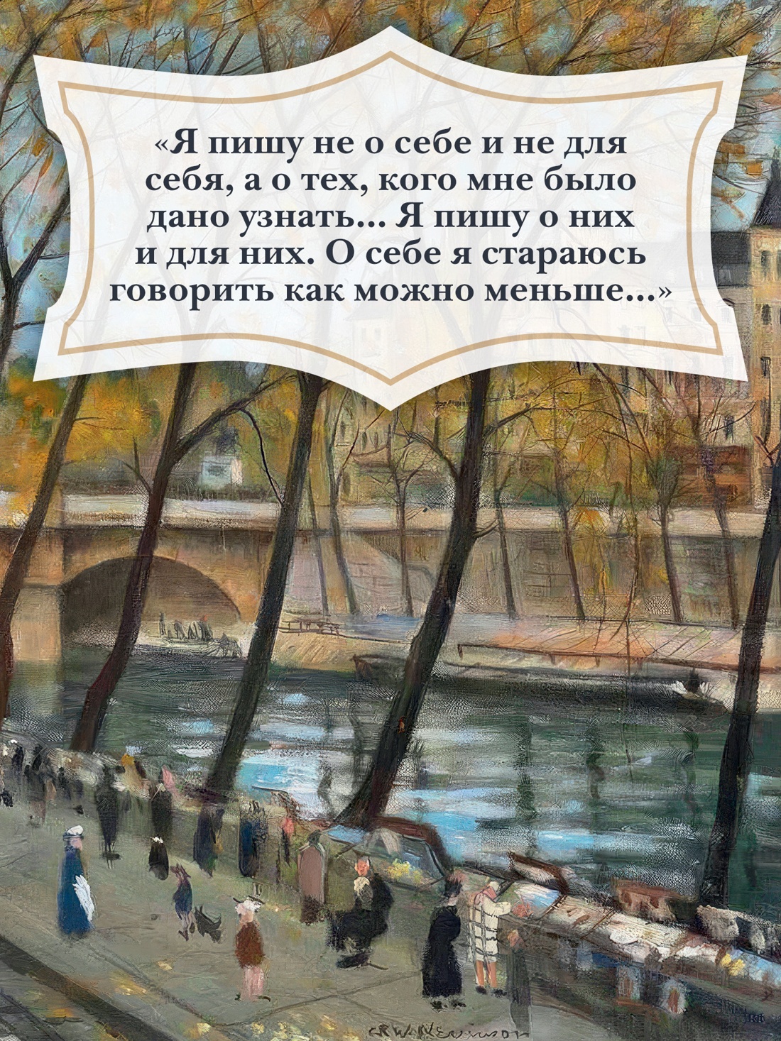 Промо материал к книге "На берегах Сены" №3