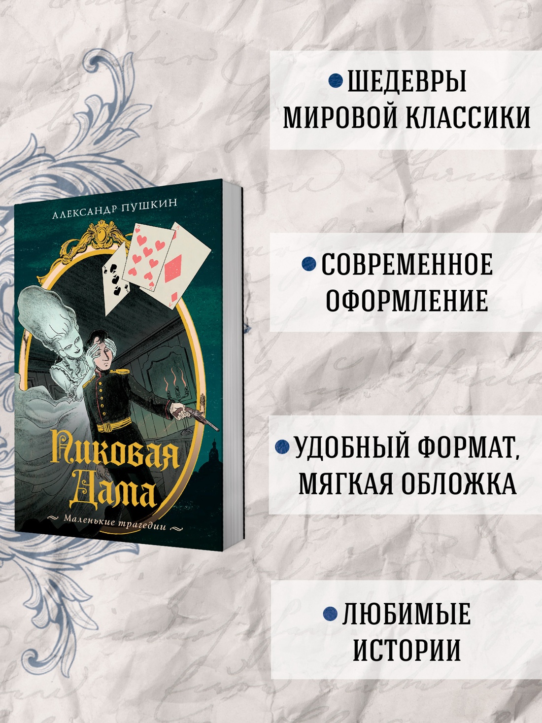 Промо материал к книге "Пиковая дама. Маленькие трагедии" №1