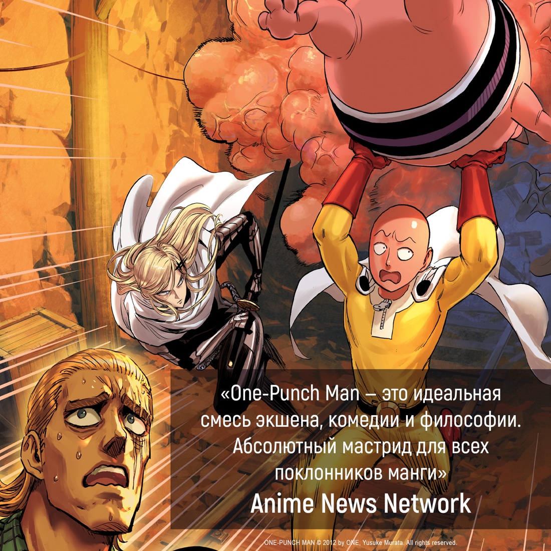 Промо материал к книге "One-Punch Man. Кн.3. Падать и блистать. Великое пророчество" №4