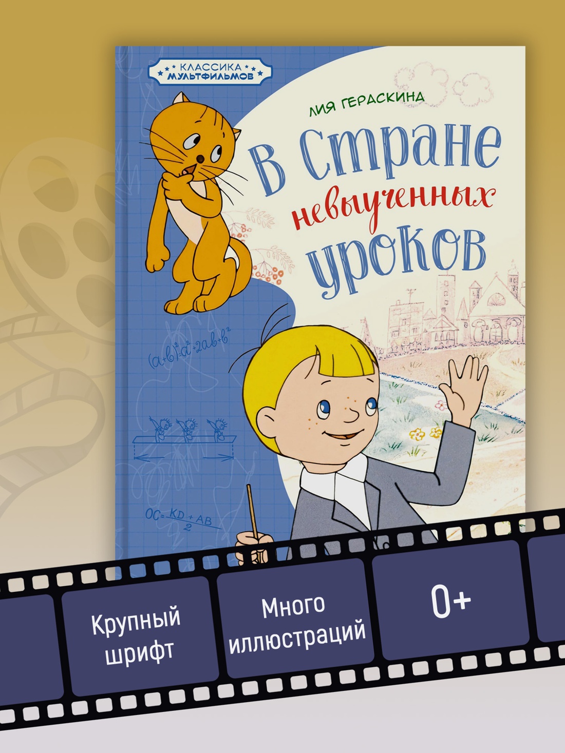 Промо материал к книге "В Стране невыученных уроков (илл.  Союзмультфильм и др.)" №2