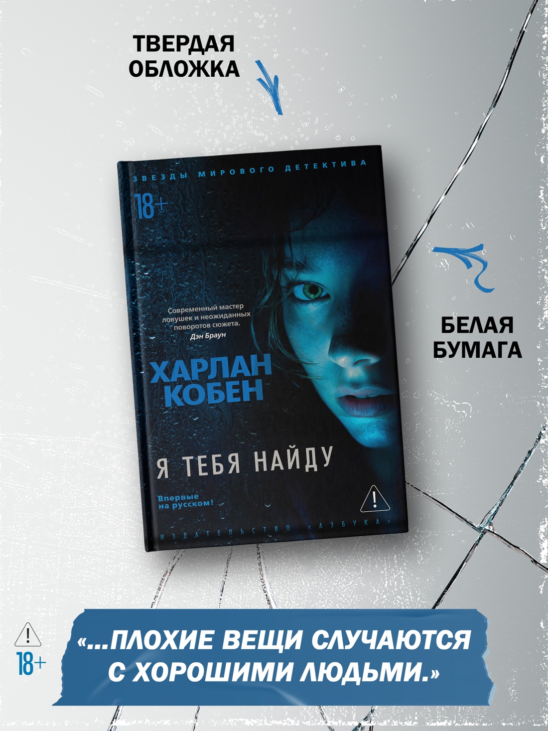 Промо материал к книге "Я тебя найду" №2
