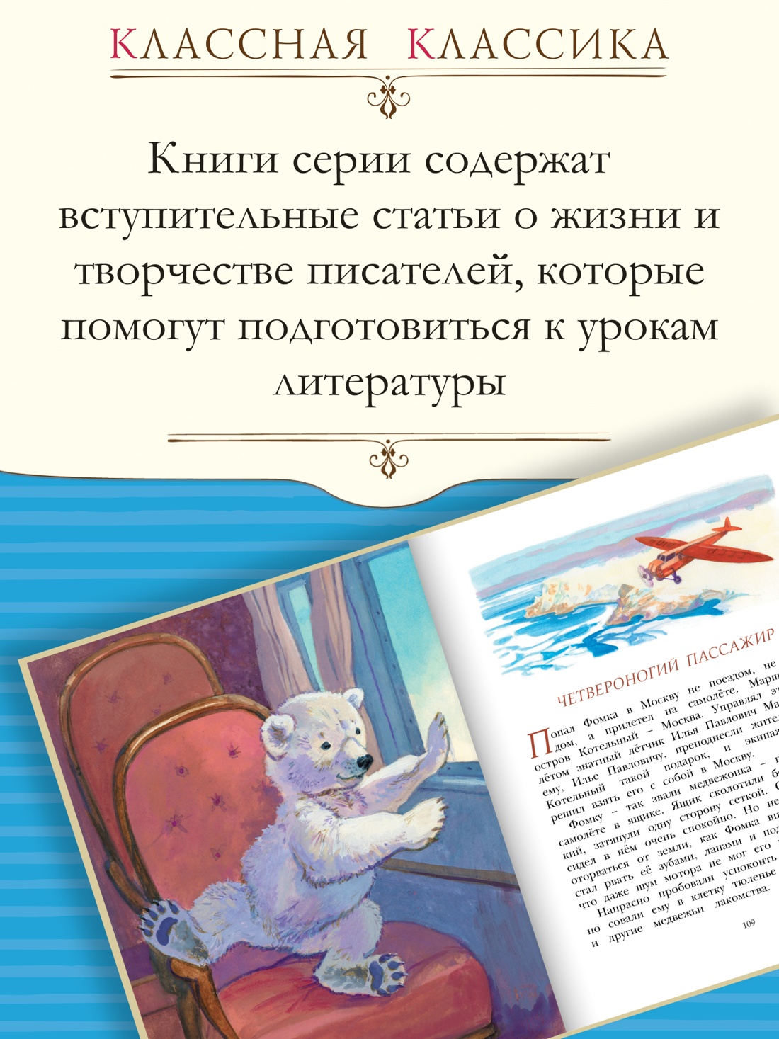 Промо материал к книге "Фомка - белый медвежонок (Классная классика)" №1