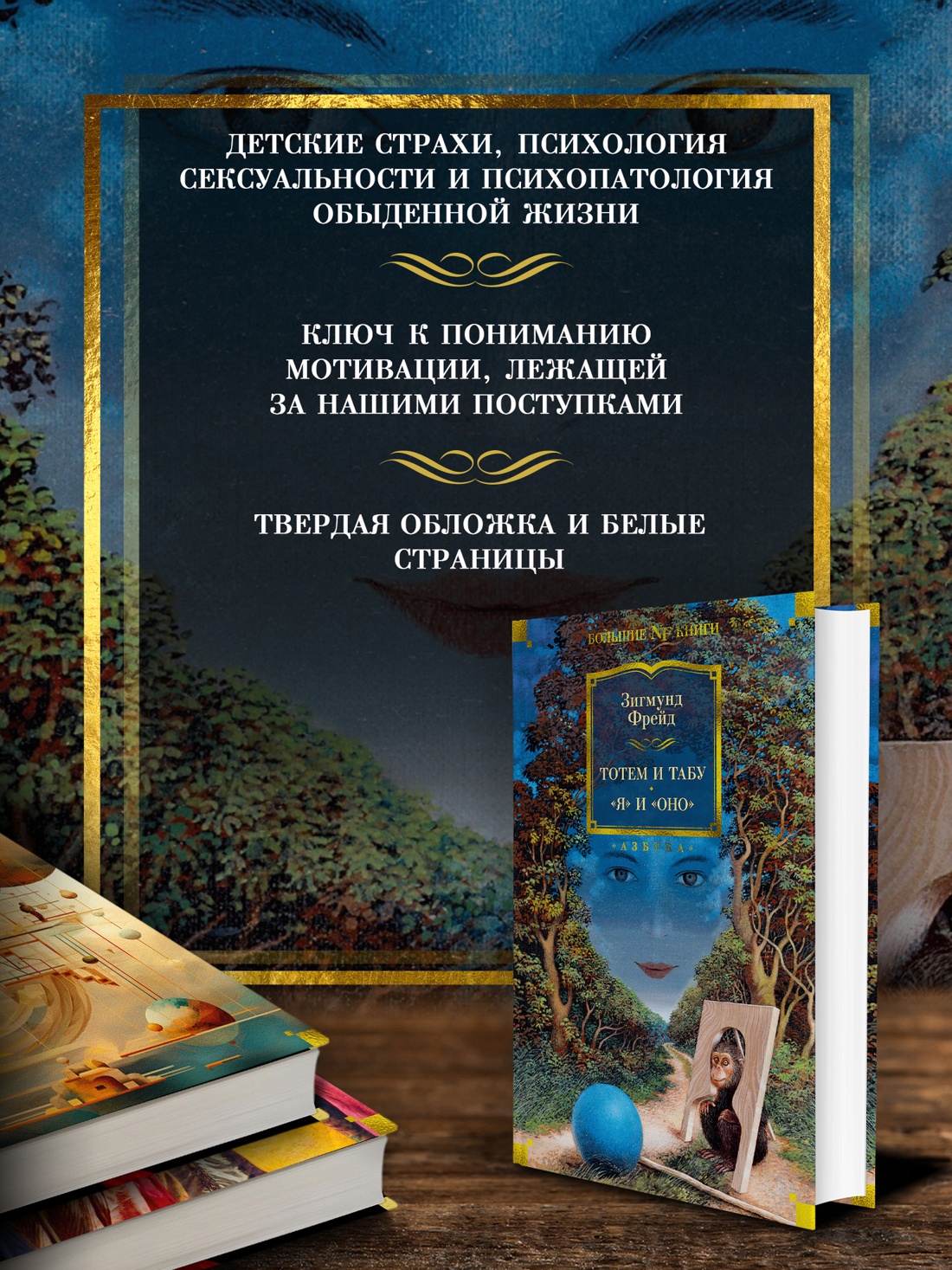 Промо материал к книге "Тотем и табу. "Я" и "Оно"" №1