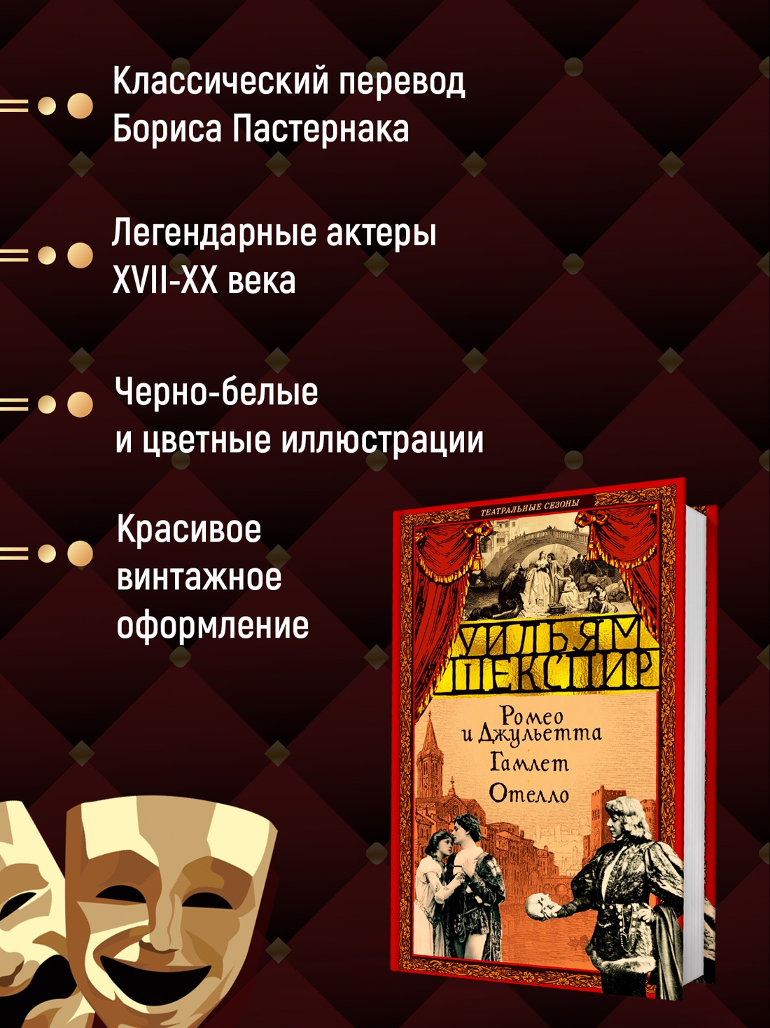 Промо материал к книге "Ромео и Джульетта. Гамлет. Отелло" №1