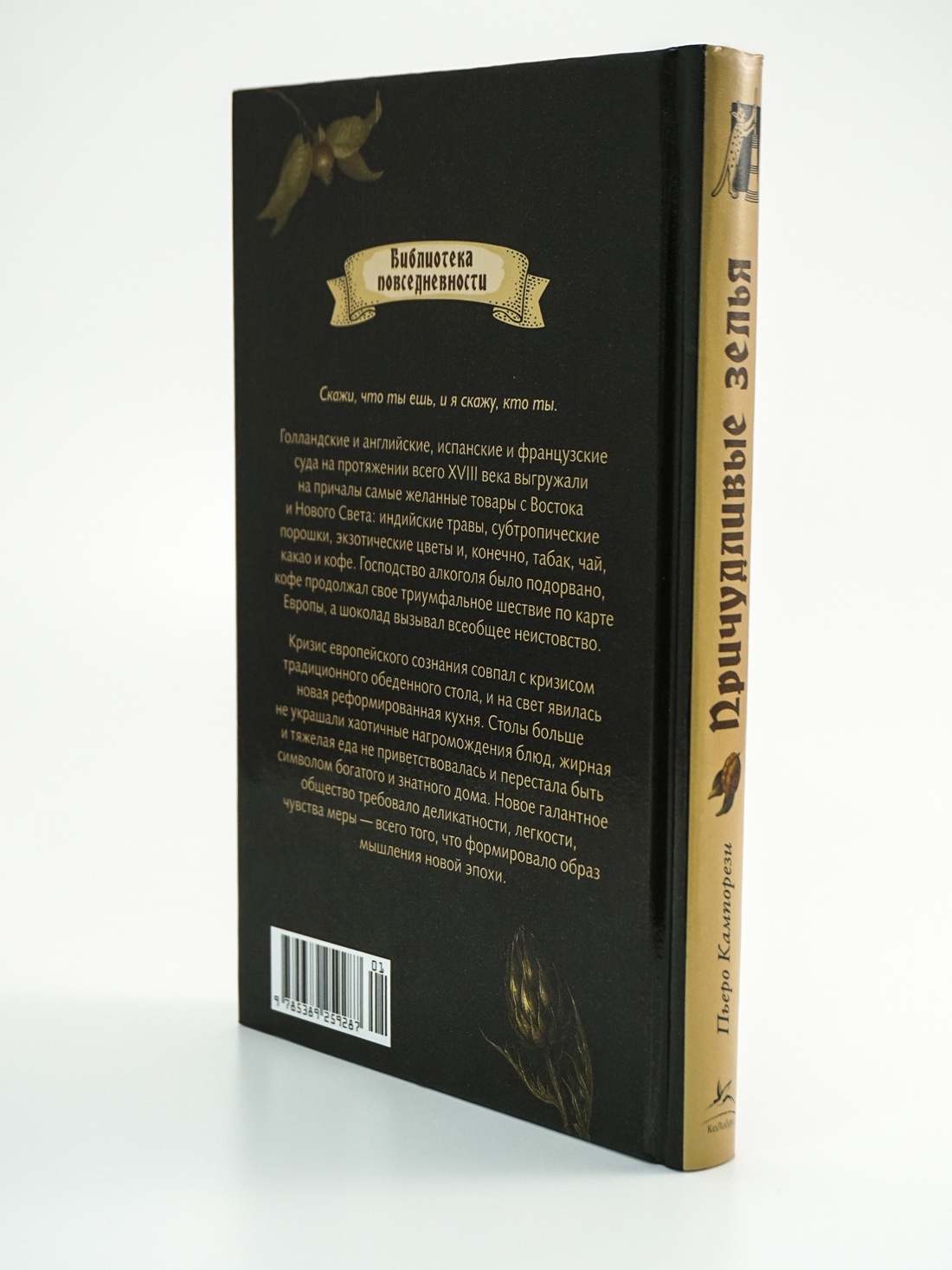 Промо материал к книге "Причудливые зелья: Искусство европейских наслаждений в XVIII веке" №12