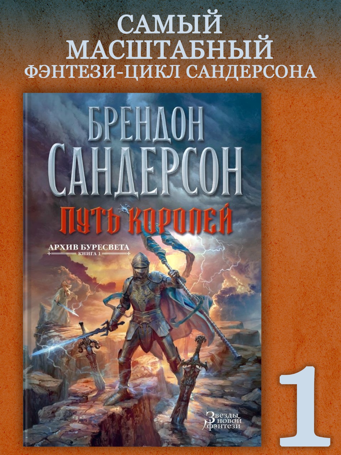 Промо материал к книге "Архив Буресвета. Книга 1. Путь королей" №0