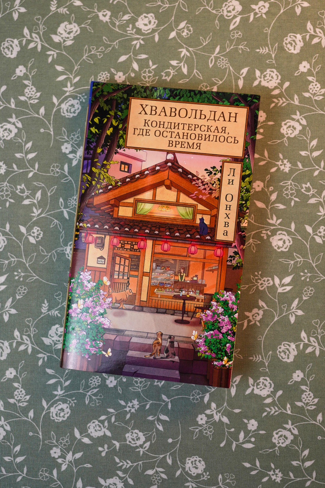 Промо материал к книге "Хвавольдан. Кондитерская, где остановилось время" №2