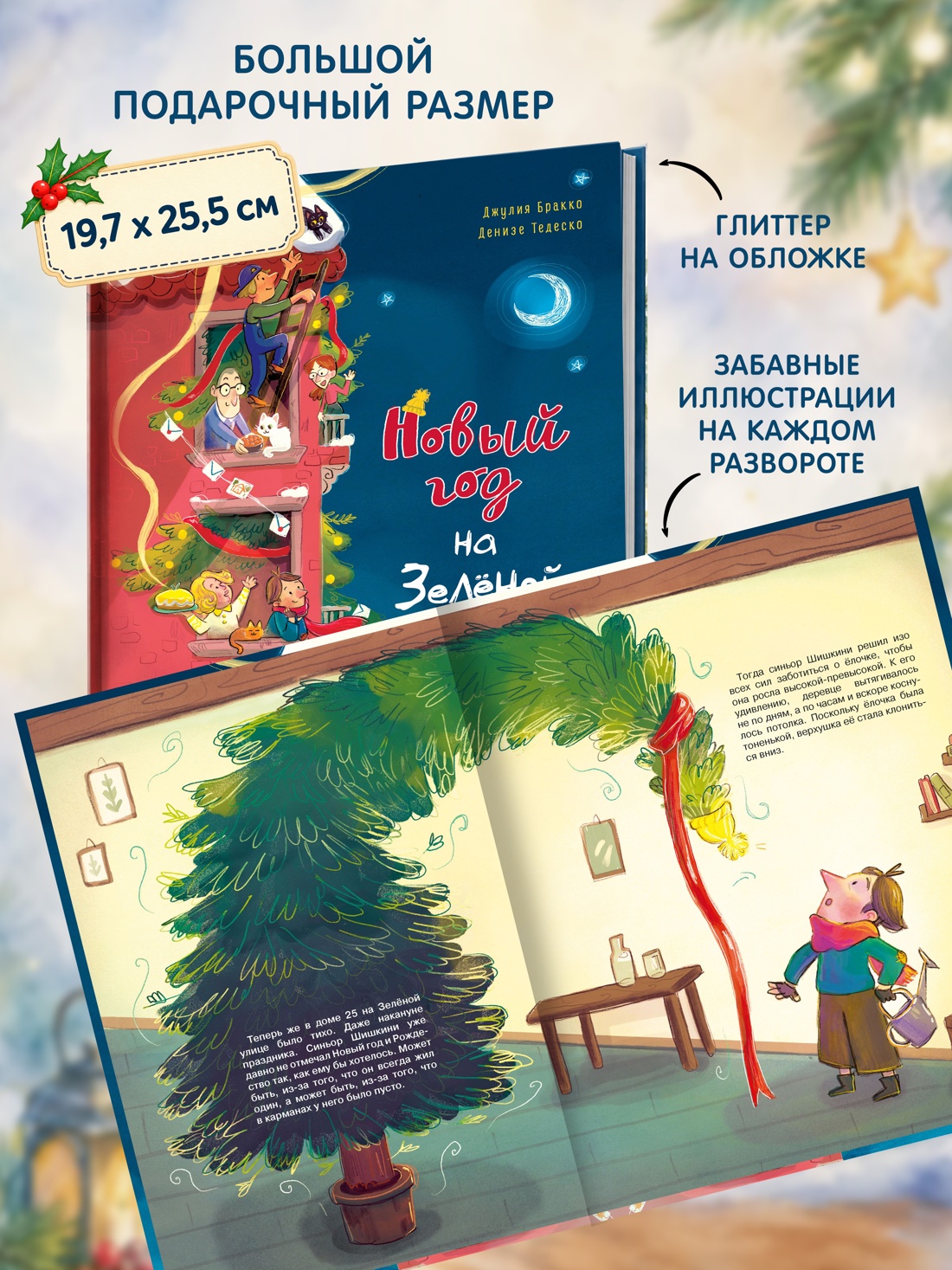 Промо материал к книге "Новый год на Зелёной, 25" №2