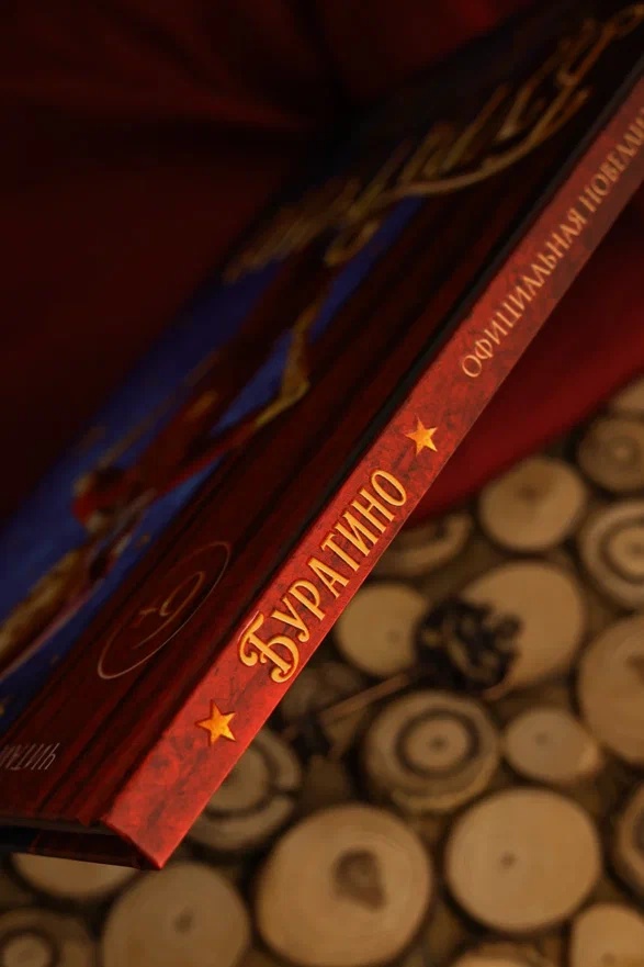 Промо материал к книге "Буратино. Официальная новеллизация для детей (с цветными иллюстрациями)" №6