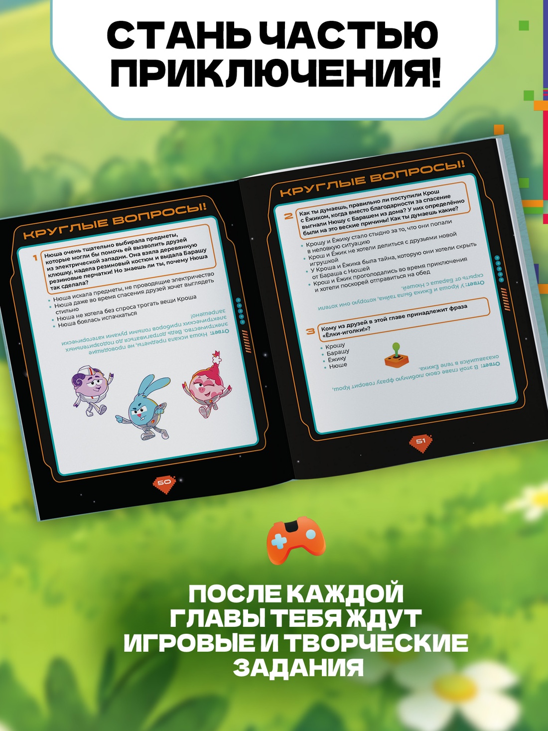 Промо материал к книге "Смешарики. Сквозь вселенные. Книга для детей с цветными иллюстрациями" №3