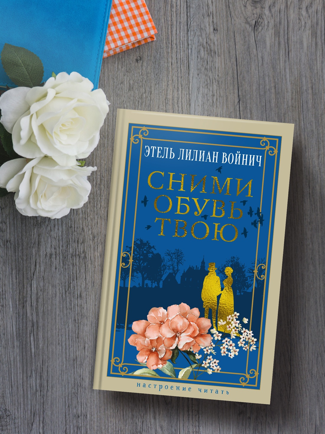 Промо материал к книге "Сними обувь твою" №2