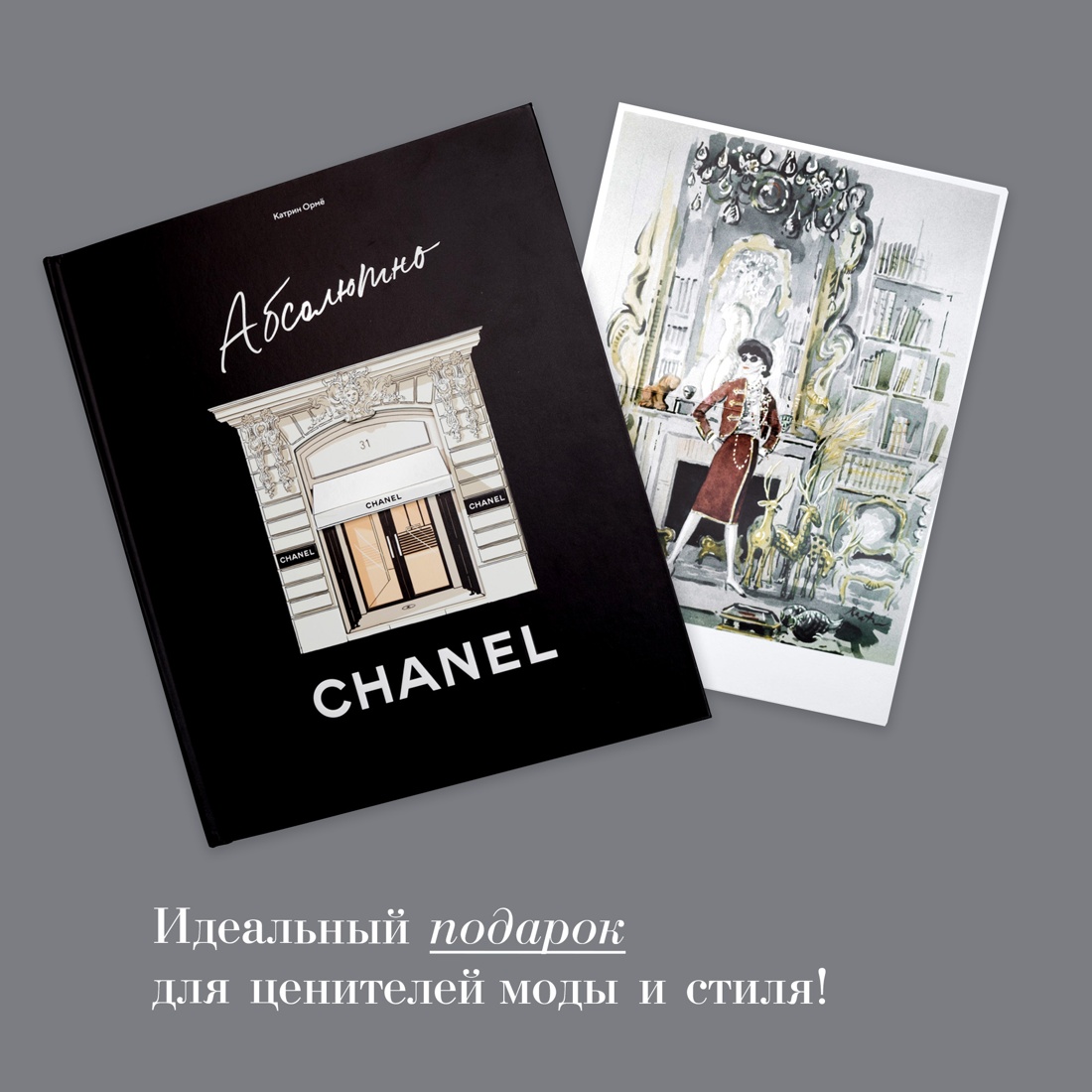 Промо материал к книге "Комплект подарочный "Абсолютно CHANEL"" №3