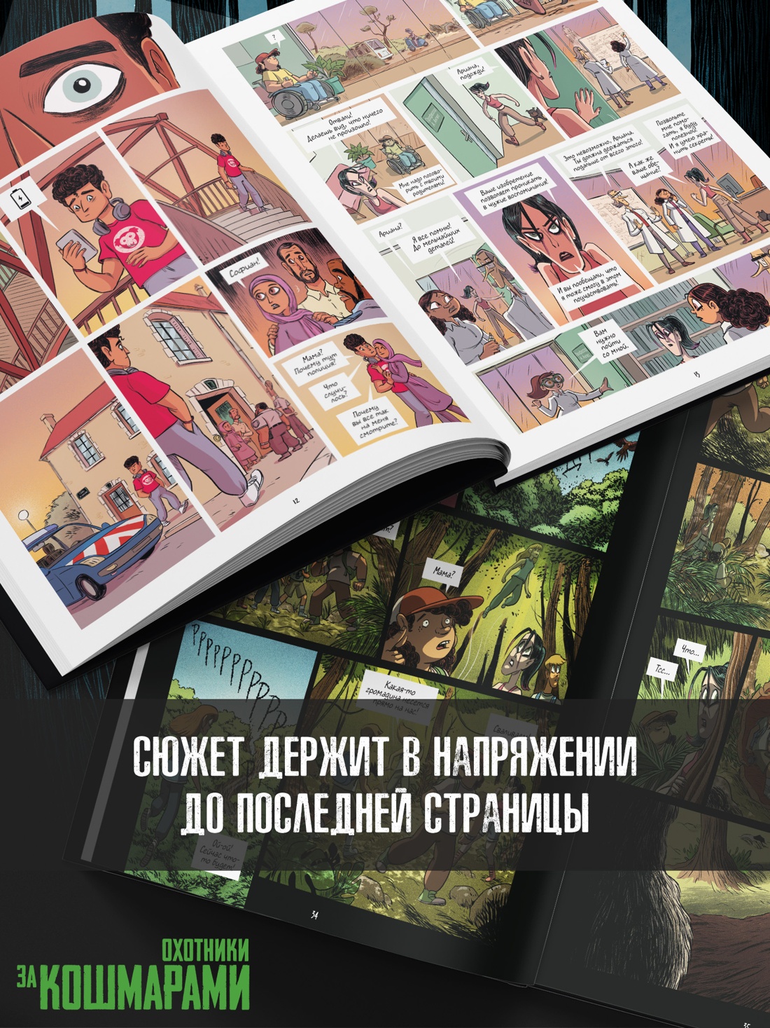 Промо материал к книге "Охотники за кошмарами. Кн. 4. Досье 7: Софиан; Досье 8: Джейн" №3