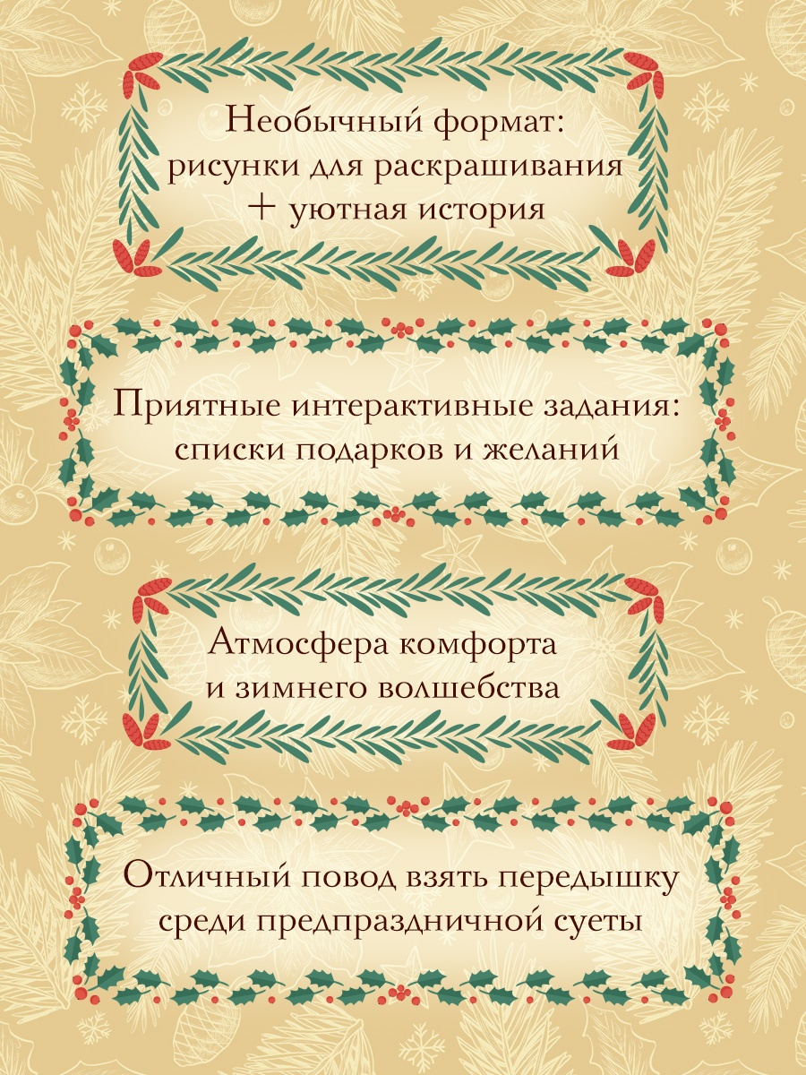 Промо материал к книге "Рождество в волшебном лесу. Уютная книга для творчества и вдохновения" №1