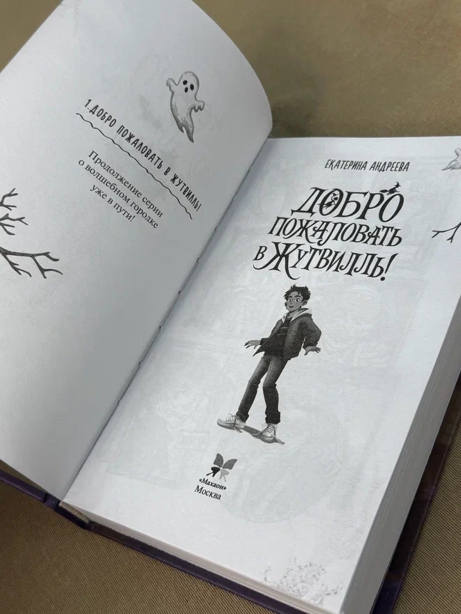 Промо материал к книге "Добро пожаловать в Жутвилль!" №10