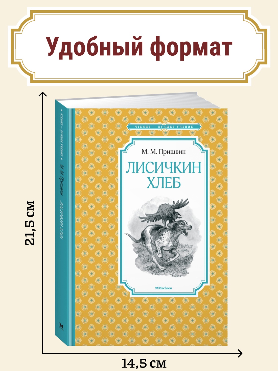 Промо материал к книге "Лисичкин хлеб" №0