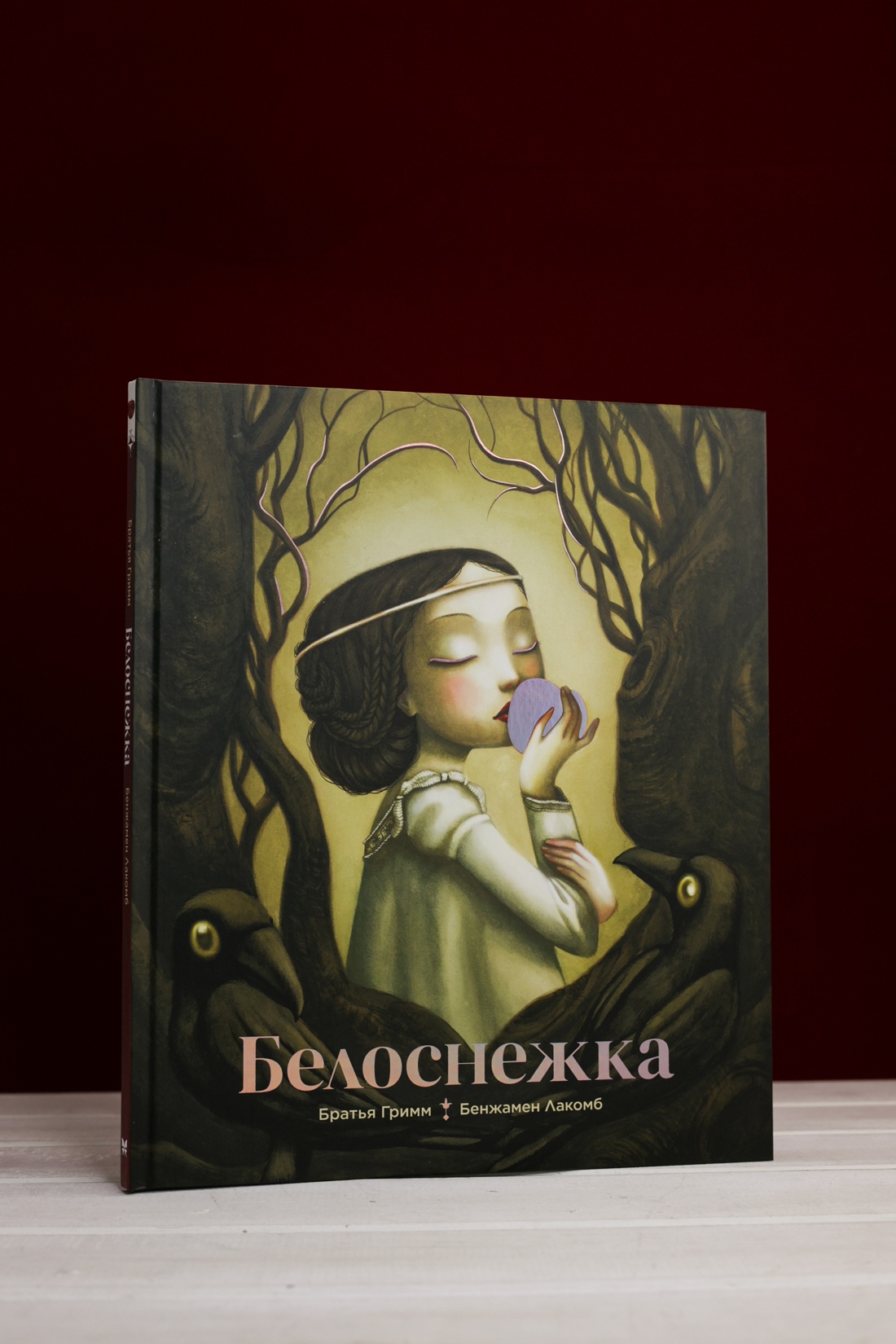 Промо материал к книге "Белоснежка (ил. Б. Лакомба)" №5