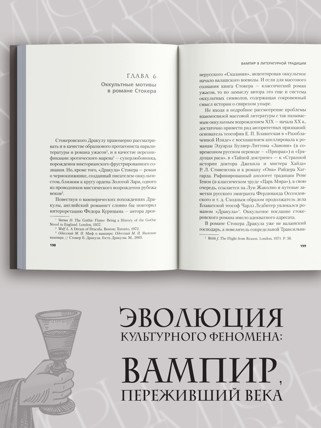 Промо материал к книге "Жизнь и смерть графа Дракулы. Подлинная биография одного культурного героя" №2