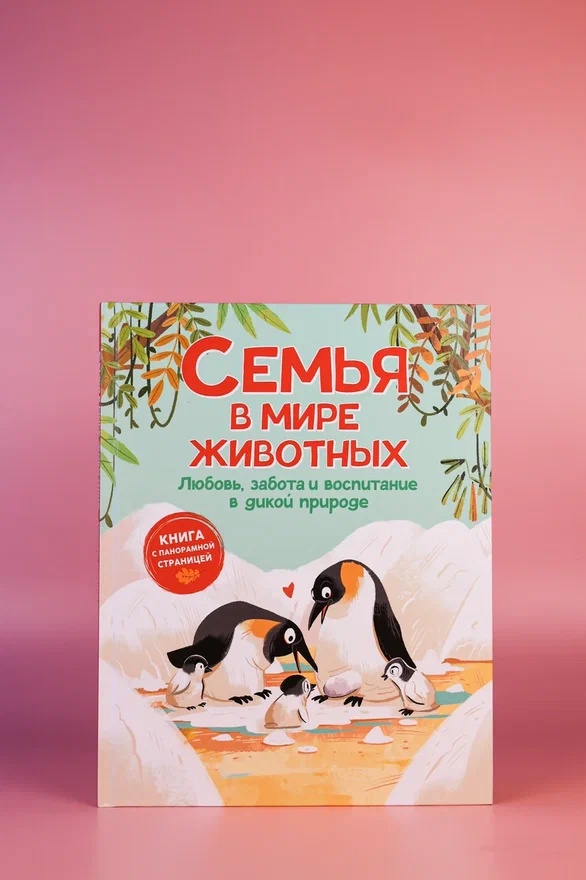 Промо материал к книге "Семья в мире животных. Любовь, забота и воспитание в дикой природе" №5