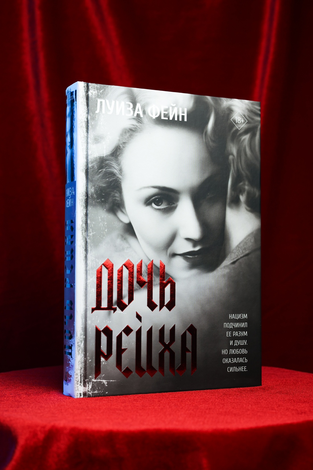 Промо материал к книге "Дочь Рейха (The Big Book)" №3