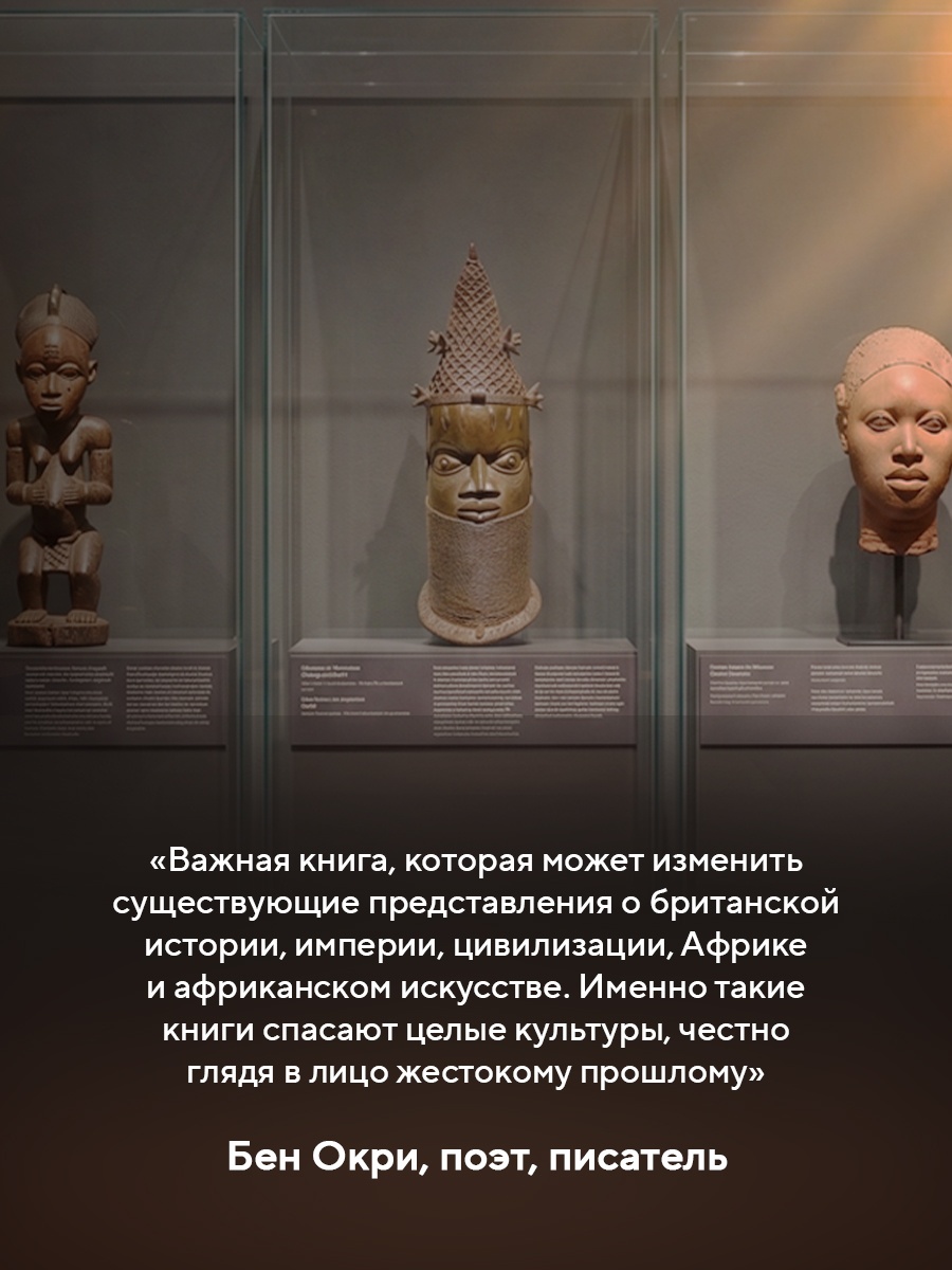 Промо материал к книге "Музеи жестокости: Бенинские бронзы, колониальное насилие и культурная реституция" №5