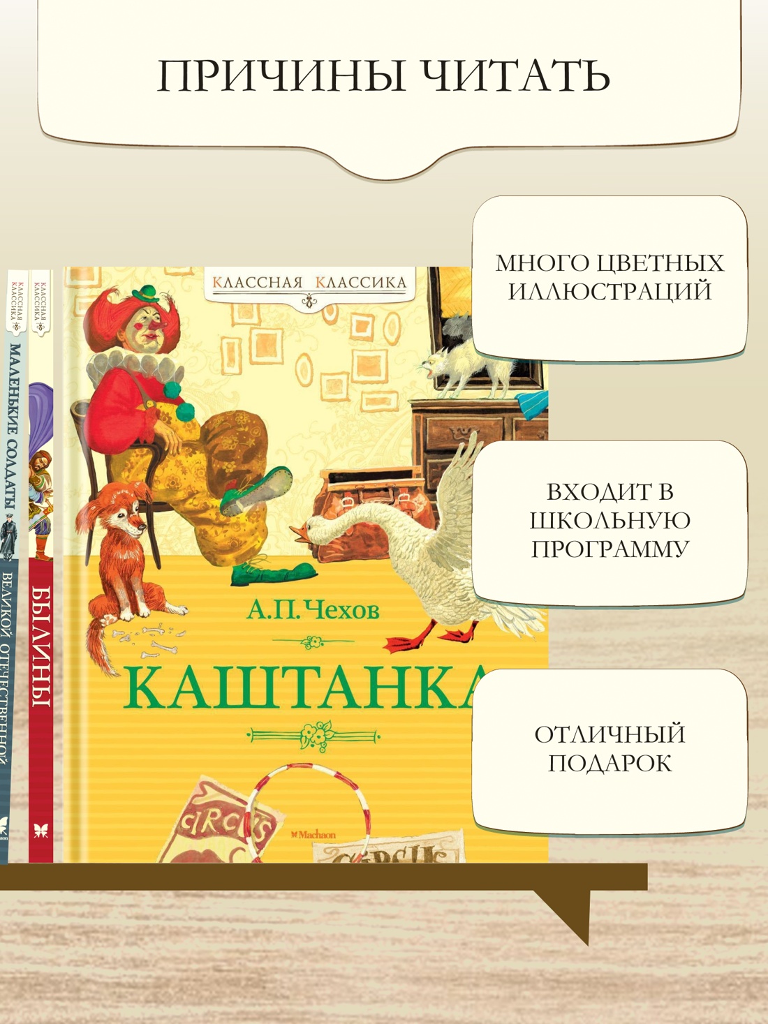 Промо материал к книге "Каштанка (Классная классика)" №2