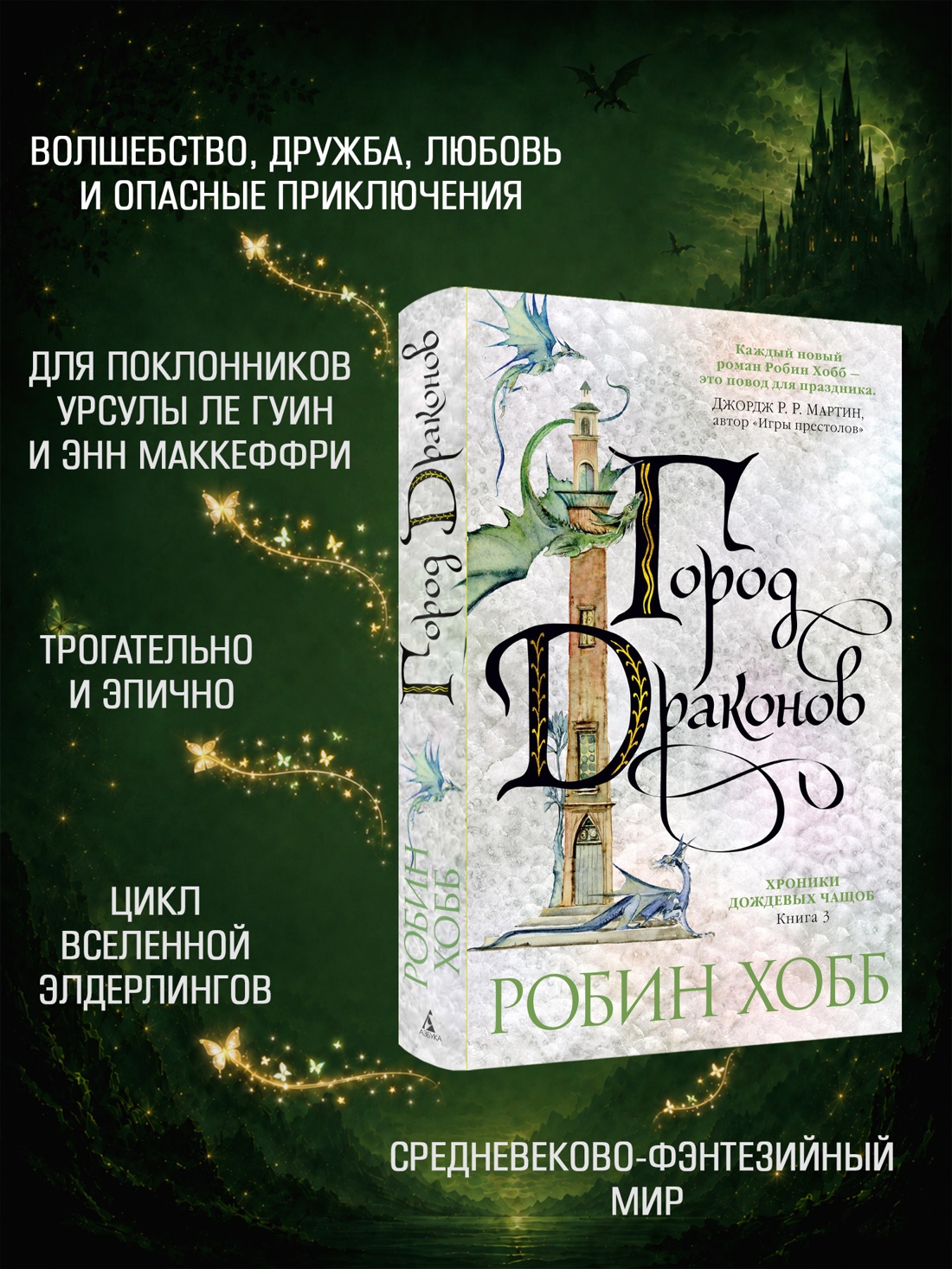 Промо материал к книге "Хроники Дождевых чащоб. Книга 3. Город драконов" №1
