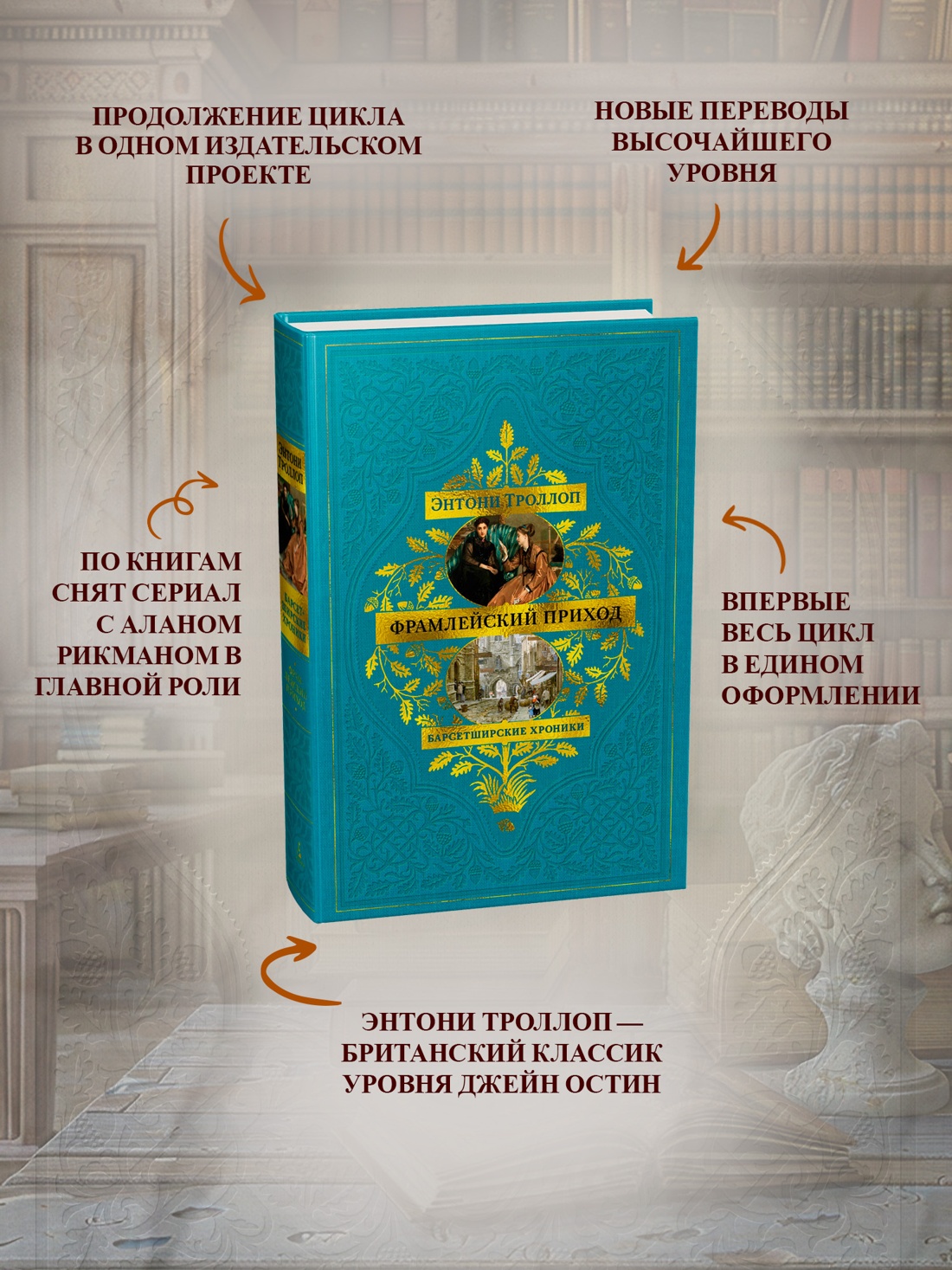 Промо материал к книге "Барсетширские хроники. Книга 3. Фрамлейский приход" №1