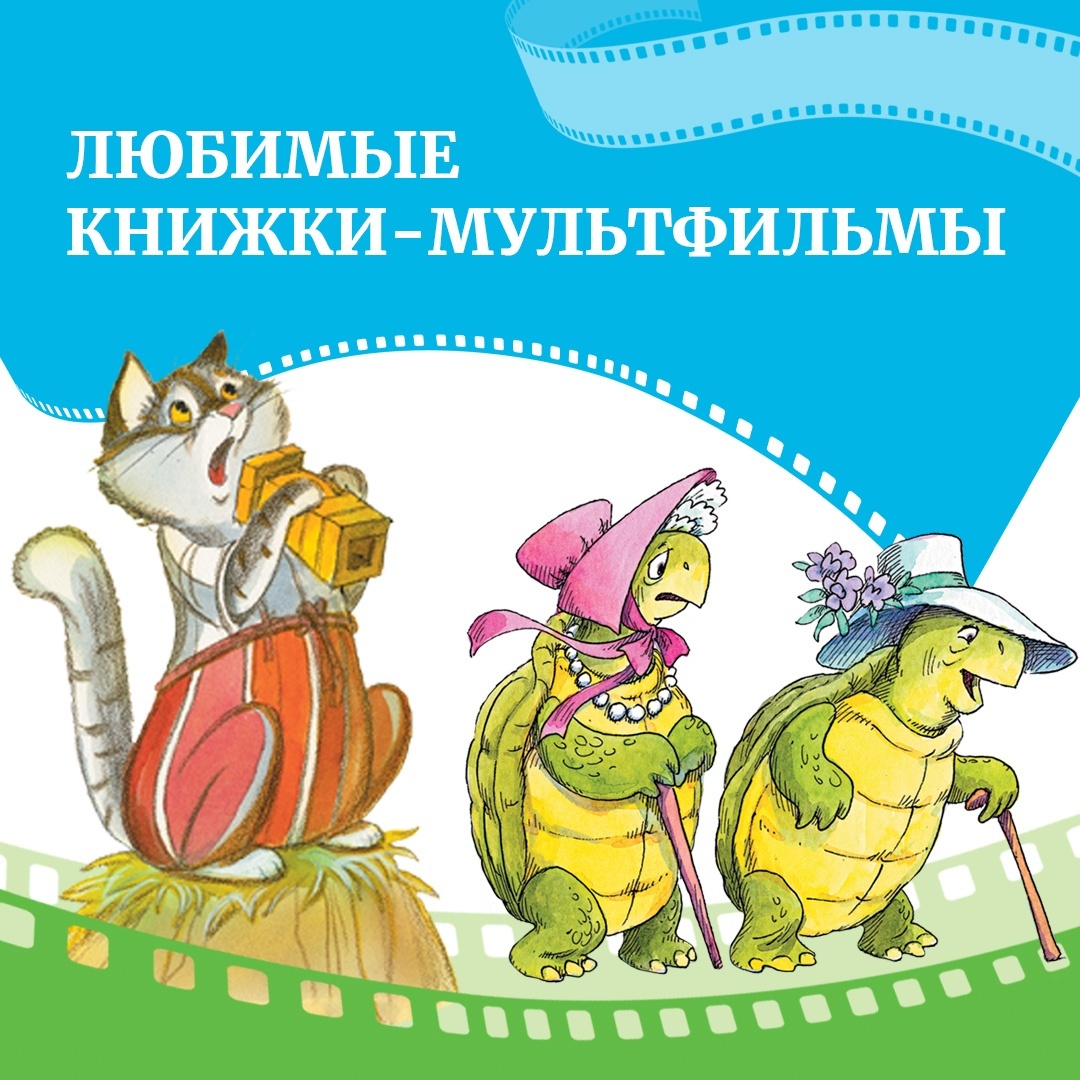 Промо материал к книге "Любимые мультики. Айболит и Бармалей. Паровозик из Ромашково. Комплект из 2-х книг." №0