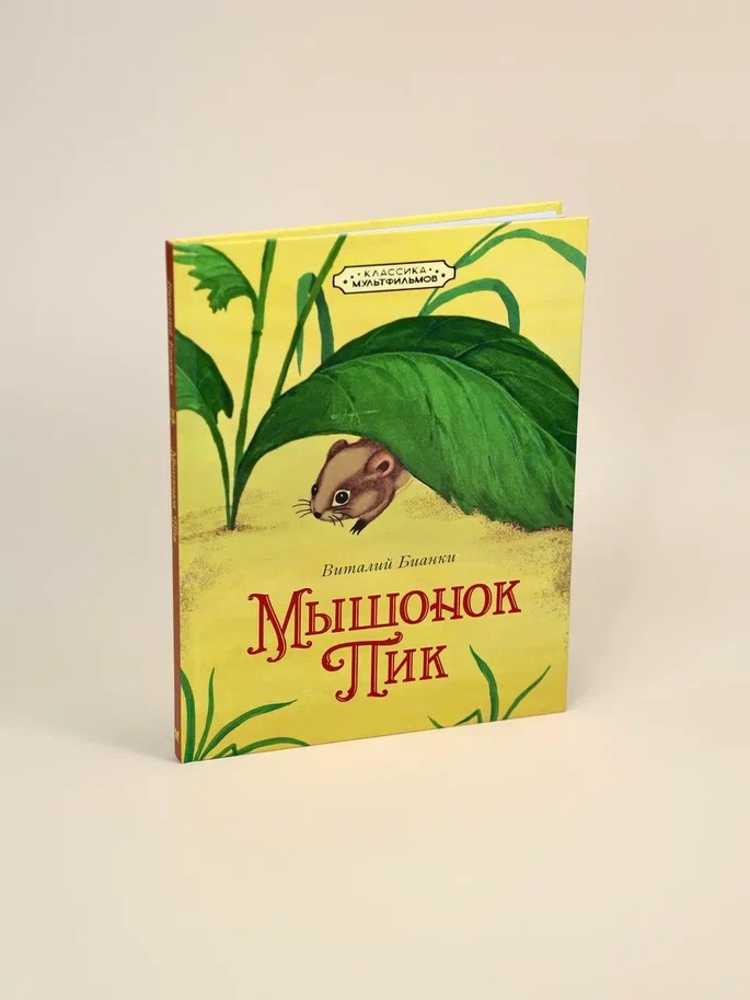 Промо материал к книге "Мышонок Пик" №4