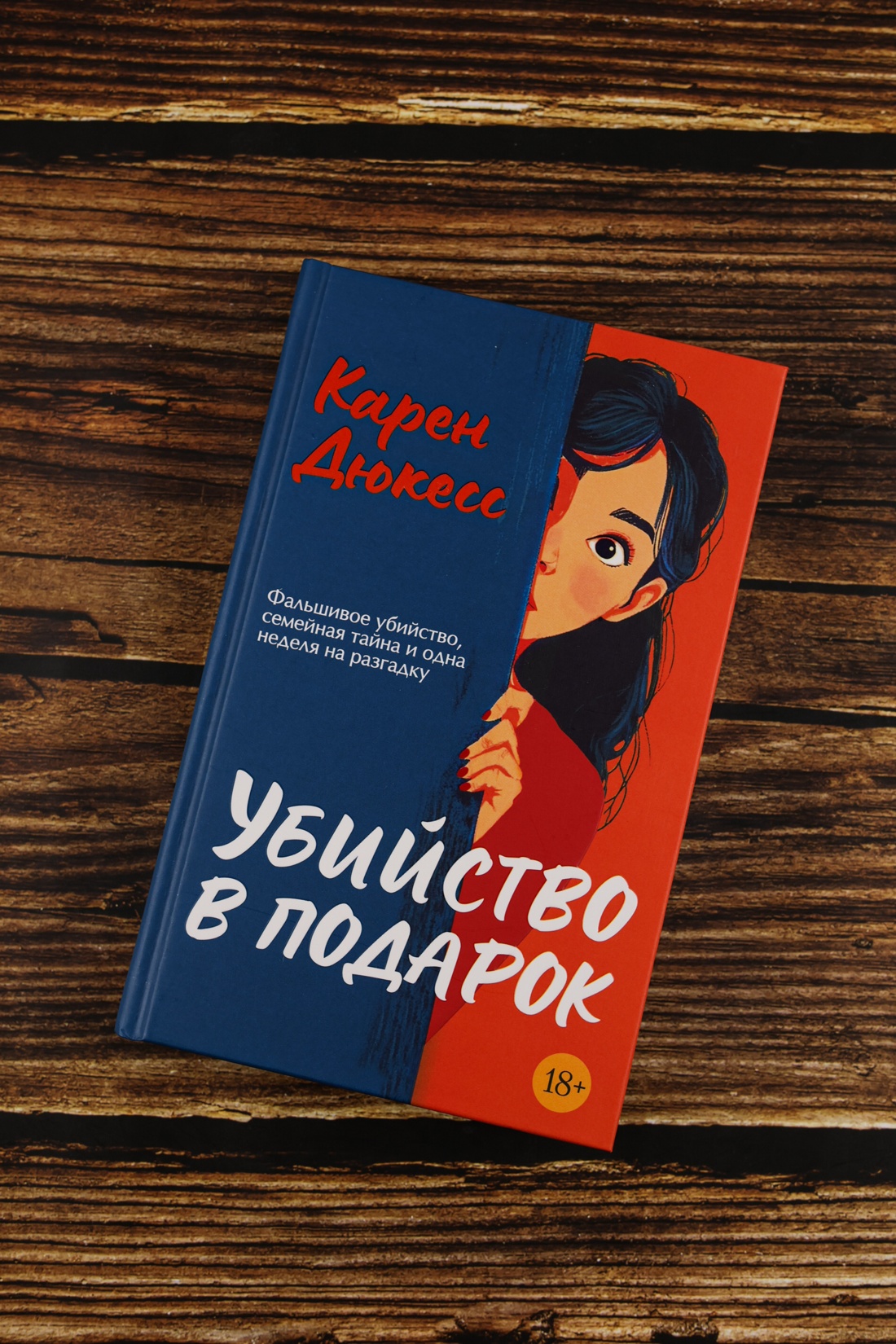 Промо материал к книге "Убийство в подарок" №3