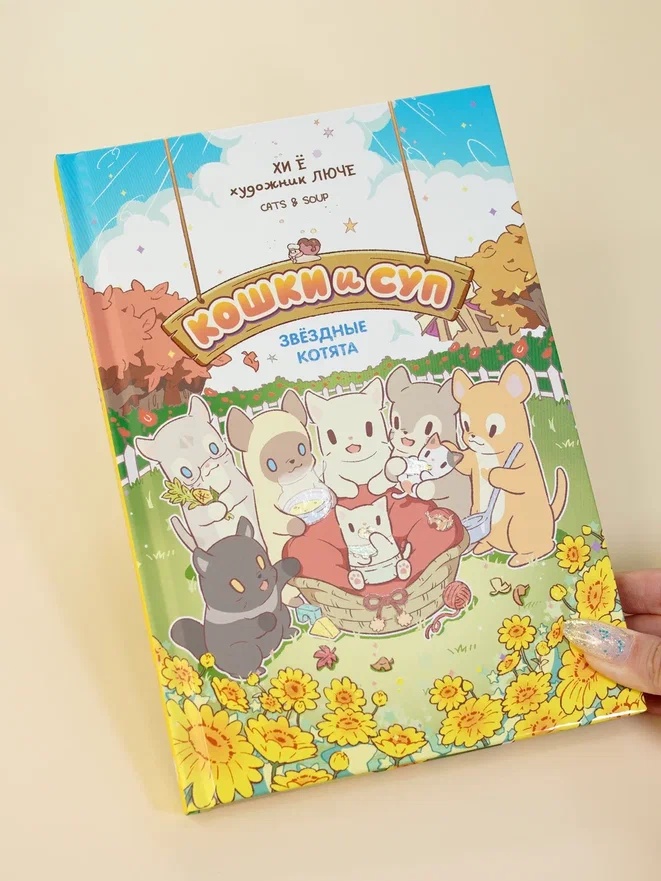 Промо материал к книге "Кошки и суп. Звёздные котята. Том 2" №0