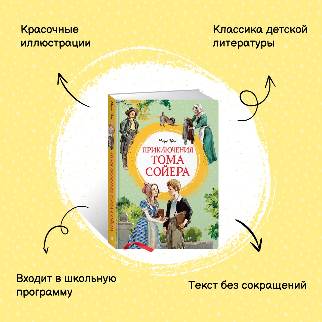 Промо материал к книге "Приключения Тома Сойера" №0