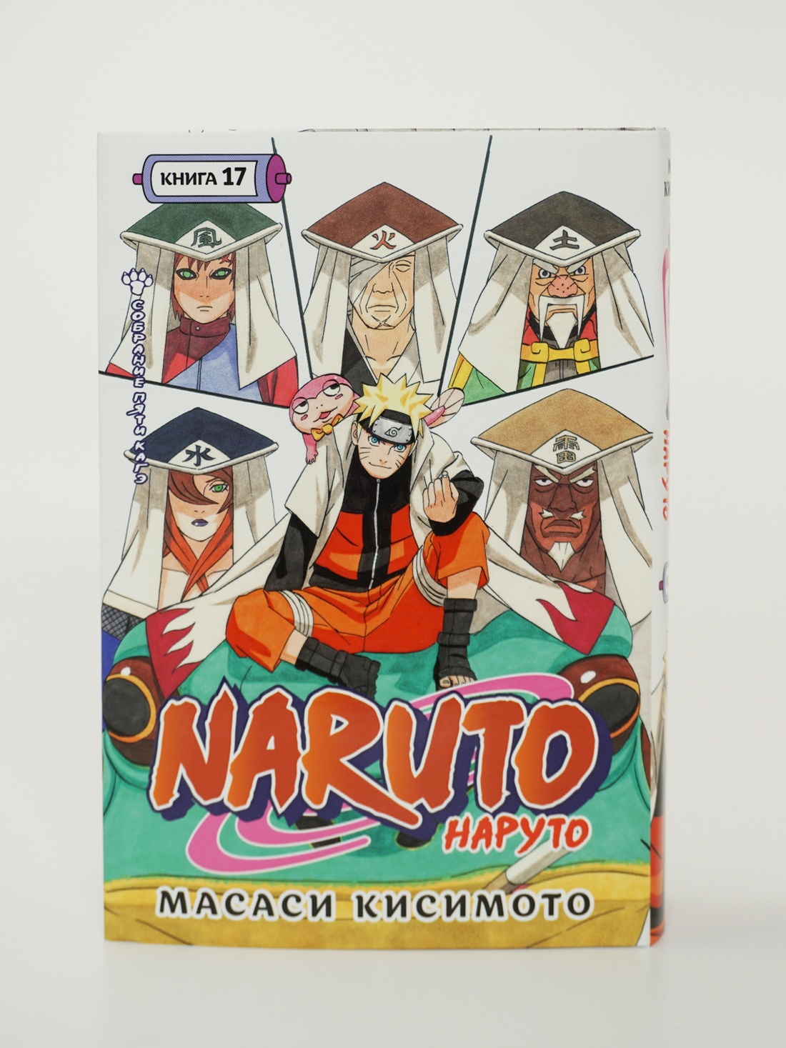 Промо материал к книге "Naruto. Наруто. Книга 17. Собрание пяти кагэ" №6