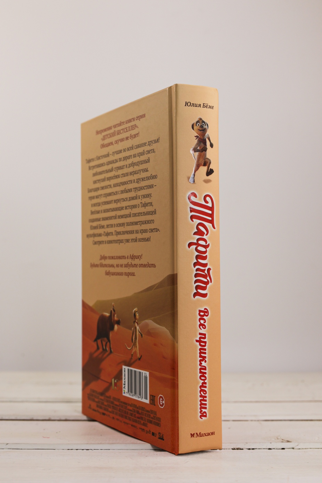 Промо материал к книге "Тафити. Все приключения" №6