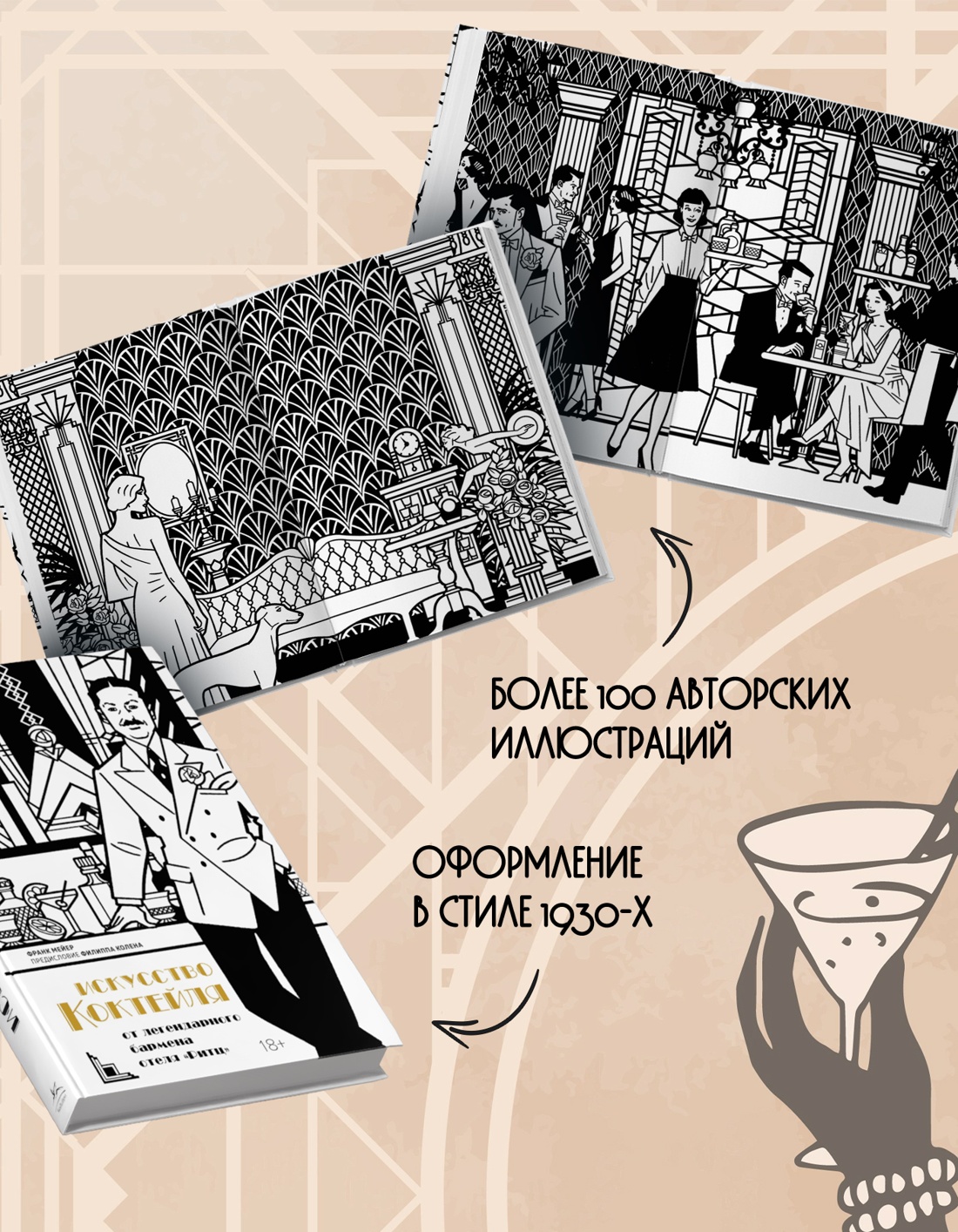 Промо материал к книге "Искусство коктейля от легендарного бармена отеля «Ритц»" №2