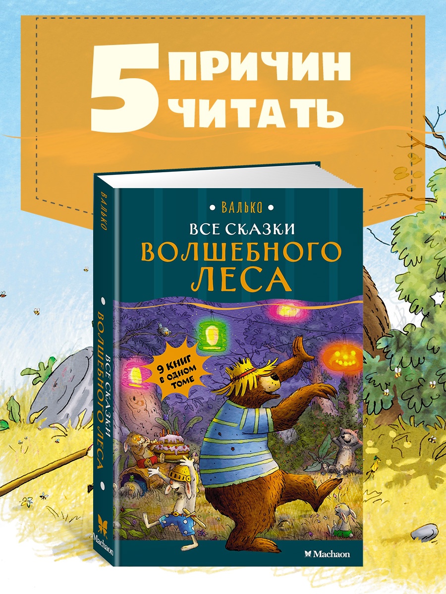 Промо материал к книге "Все сказки Волшебного леса" №0