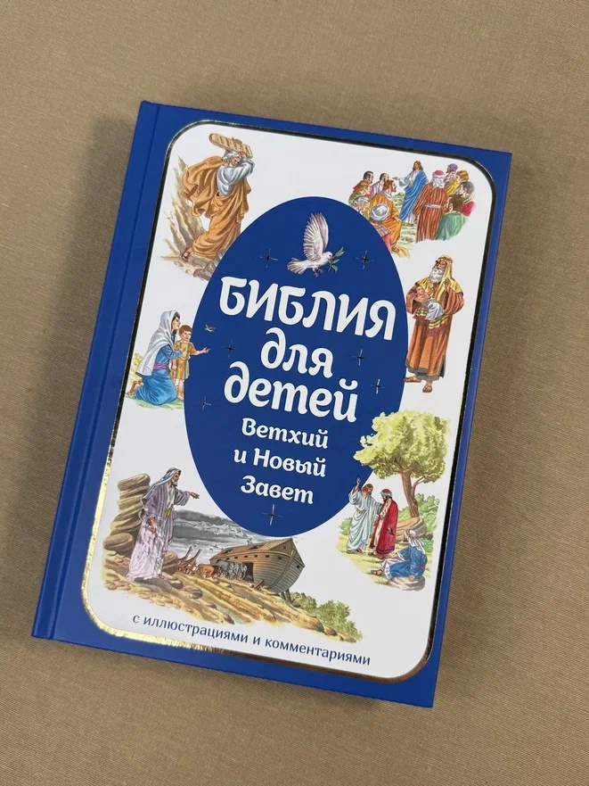 Промо материал к книге "Библия для детей. Ветхий и Новый Завет с иллюстрациями и комментариями" №4