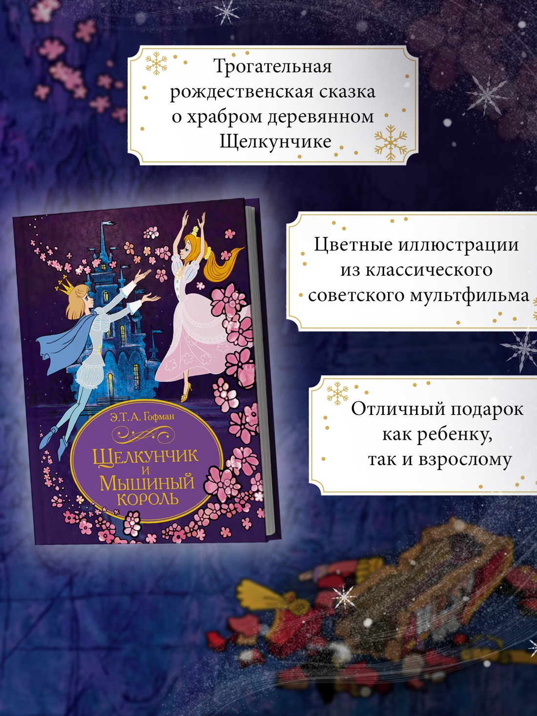 Промо материал к книге "Щелкунчик и Мышиный король" №1